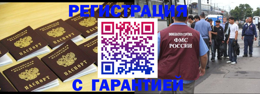 прописка для работы в Краснозаводске