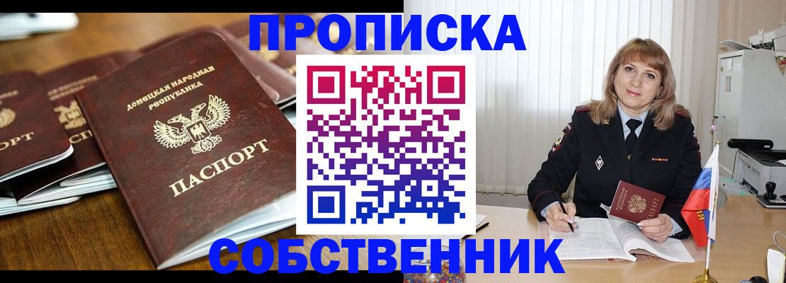 прописка от собственника в Краснозаводске